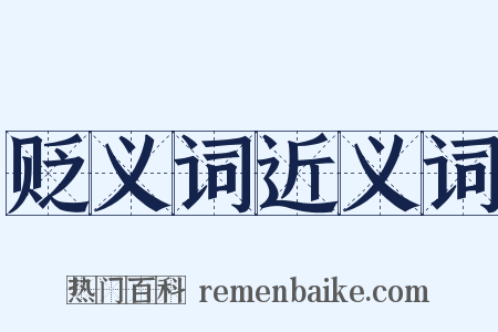 贬义词近义词是什么意思的图片